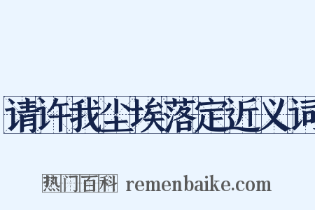 请许我尘埃落定近义词是什么意思的图片